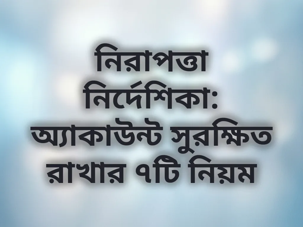 নিরাপত্তা টিপস