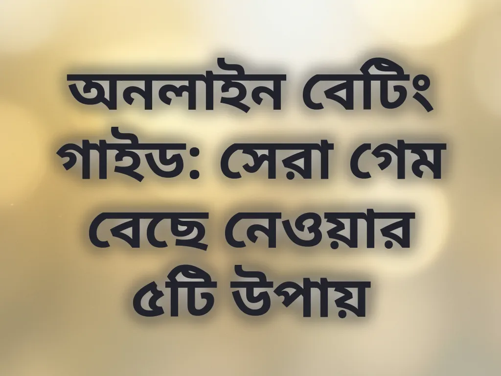 বেটিং গাইড