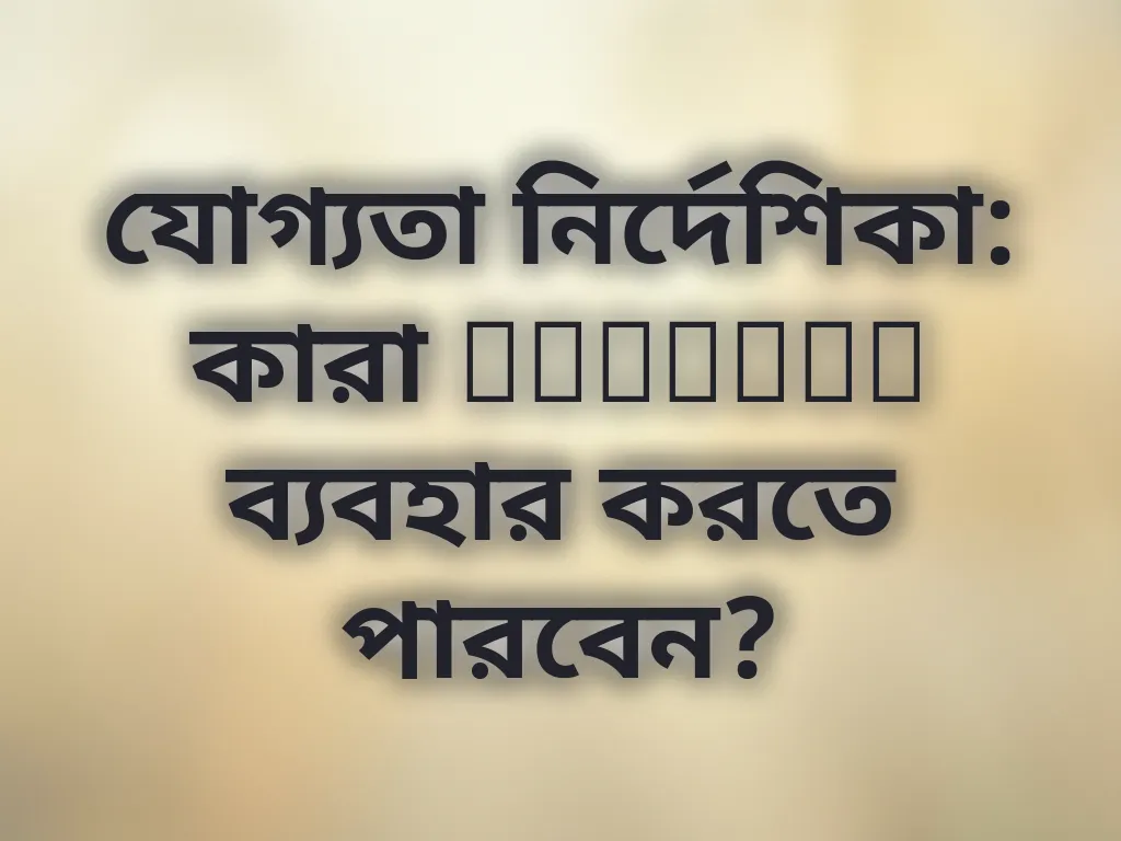 যোগ্যতা নির্দেশিকা